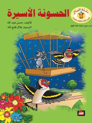 cover image of الحسونة الأسيرة